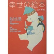 幸せの絵本―大人も子どももハッピーにしてくれる絵本100選 [単行本]