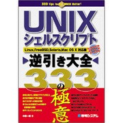 UNIXシェルスクリプト逆引き大全333の極意―Linux,FreeBSD,Solaris,Mac OS X対応 [単行本]