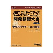 .NETエンタープライズWebアプリケーション開発技術大全〈Vol.4〉セキュアアプリケーション設計編 [単行本]