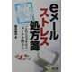eメールストレス処方箋―これでスッキリ!!メールを使おう [単行本]