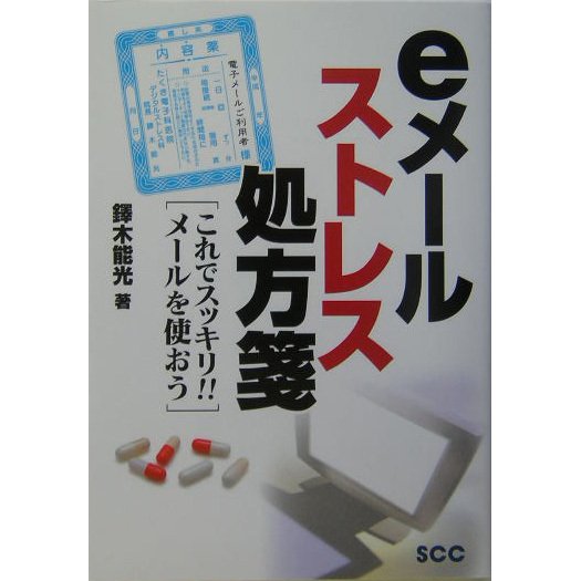 eメールストレス処方箋―これでスッキリ!!メールを使おう [単行本]