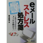 eメールストレス処方箋―これでスッキリ!!メールを使おう [単行本]