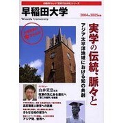 早稲田大学 2004-2005年版(日経BPムック 「変革する大学」シリーズ)