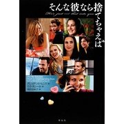 そんな彼なら捨てちゃえば [単行本]