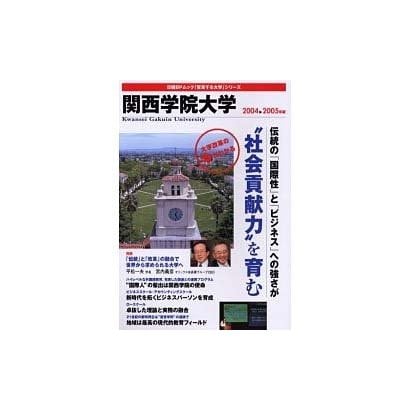 関西学院大学 2004-2005年版（日経BPムック 「変革する大学」シリーズ）