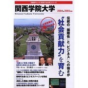 関西学院大学 2004-2005年版(日経BPムック 「変革する大学」シリーズ)