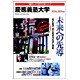 慶應義塾大学 2004-2005年版（日経BPムック 「変革する大学」シリーズ）