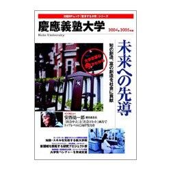 慶應義塾大学 2004-2005年版（日経BPムック 「変革する大学」シリーズ）