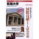 拓殖大学 2004-2005年版（日経BPムック 「変革する大学」シリーズ）