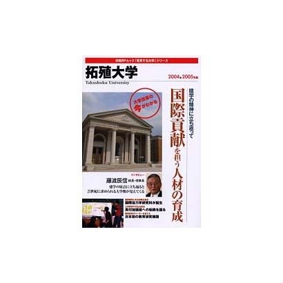 拓殖大学 2004-2005年版（日経BPムック 「変革する大学」シリーズ）