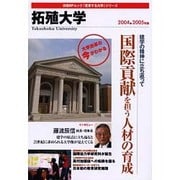 拓殖大学 2004-2005年版(日経BPムック 「変革する大学」シリーズ)
