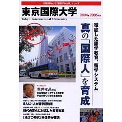 東京国際大学 2004-2005年版（日経BPムック 「変革する大学」シリーズ）