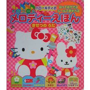 ハローキティのはってはがせるシールであそべるオルゴールメロディえほん きせつのうた [絵本]