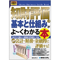 図解入門ビジネス 知財評価の基本と仕組みがよーくわかる本―2005年4月施行の新職務発明制度に対応(How-nual Business Guide Book) [単行本]