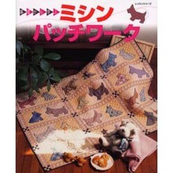 ミシンパッチワーク－基礎から学ぶ（レッスンシリーズ） [ムックその他]
