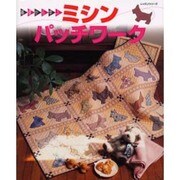 ミシンパッチワーク－基礎から学ぶ（レッスンシリーズ） [ムックその他]