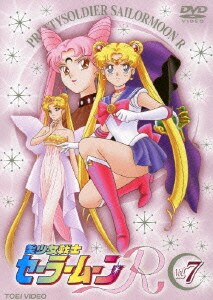 美少女戦士セーラームーンR 7 [DVD]