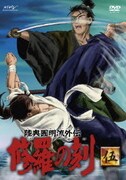 陸奥圓明流外伝 修羅の刻 -伍-