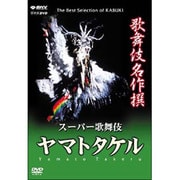 歌舞伎名作撰　ヤマトタケル