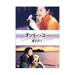 ヨドバシ.com - オンリー・ユー 愛されて [DVD] 通販【全品無料配達】