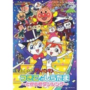 それいけ! アンパンマン つきことしらたま~ときめきダンシング~