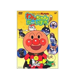 それいけ!アンパンマン わんちゃんだーいすき! [DVD]