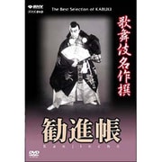 歌舞伎名作撰　勧進帳