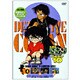 名探偵コナン PART 10 vol.4 [DVD]