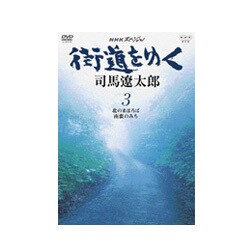 ヨドバシ.com - NHKスペシャル 街道をゆく 3 [DVD] 通販【全品無料配達】