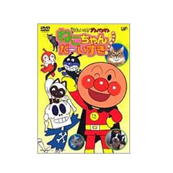 それいけ!アンパンマン ねこちゃんだーいすき! [DVD]