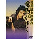 竜馬がゆく [DVD]