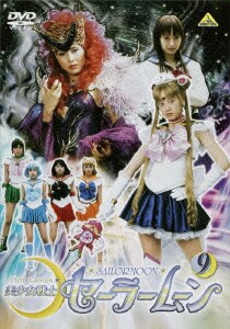 美少女戦士セーラームーン 9 [DVD]