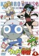 ケロロ軍曹 4