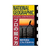 ナショナルジオグラフィック プロの撮り方―傑作写真はこうして生まれる [単行本]