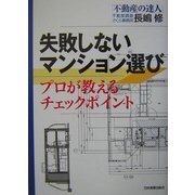 失敗しないマンション選び―プロが教えるチェックポイント [単行本]