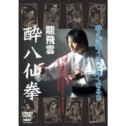 龍飛雲 酔八仙拳