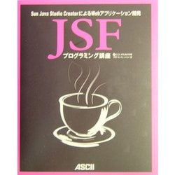 JSFプログラミング講座―Sun Java Studio CreatorによるWebアプリケーション開発 [単行本]