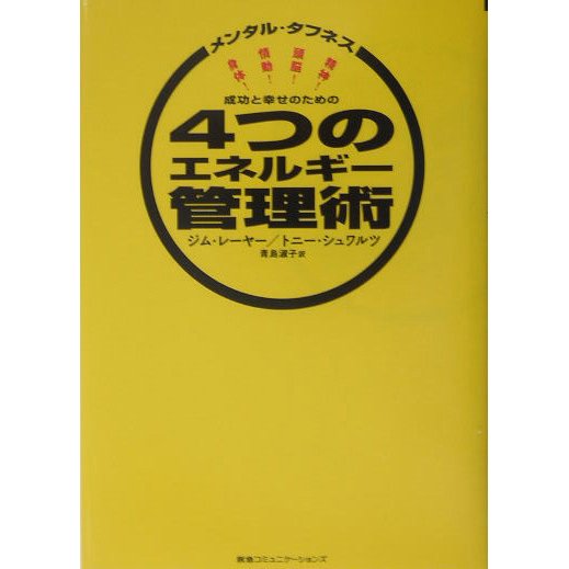 成功と幸せのための4つのエネルギー管理術―メンタル・タフネス [単行本]