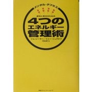 成功と幸せのための4つのエネルギー管理術―メンタル・タフネス [単行本]