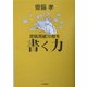 原稿用紙10枚を書く力 [単行本]