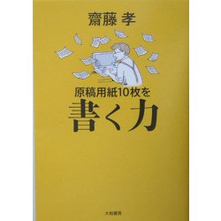 原稿用紙10枚を書く力 [単行本]