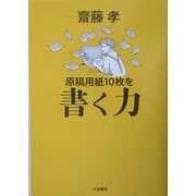 原稿用紙10枚を書く力 [単行本]