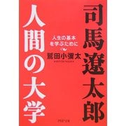 司馬遼太郎。人間の大学―人生の基本を学ぶために(PHP文庫) [文庫]