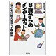 8歳からのインターネット―子どもに教えるネット護身術(新紀元社の子育てシリーズ) [単行本]