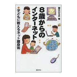 8歳からのインターネット―子どもに教えるネット護身術(新紀元社の子育てシリーズ) [単行本]