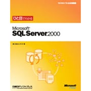 ひと目でわかるMicrosoft SQL Server 2000(マイクロソフト公式解説書) [単行本]