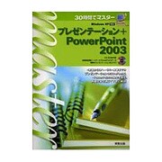 30時間でマスター プレゼンテーション+PowerPoint2003 [単行本]