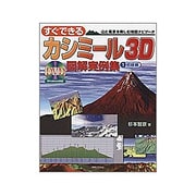 すぐできるカシミール3D図解実例集〈1〉初級編 [単行本]