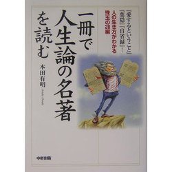 一冊で人生論の名著を読む―人の生き方がわかる珠玉の28編 [単行本]