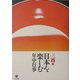 日本を楽しむ年中行事 [単行本]
